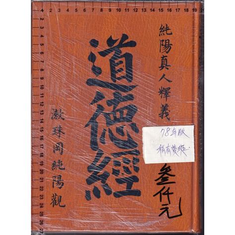 紫枬觀|《新玄機》 雜誌——道德經釋義卷之下,純陽真人釋義